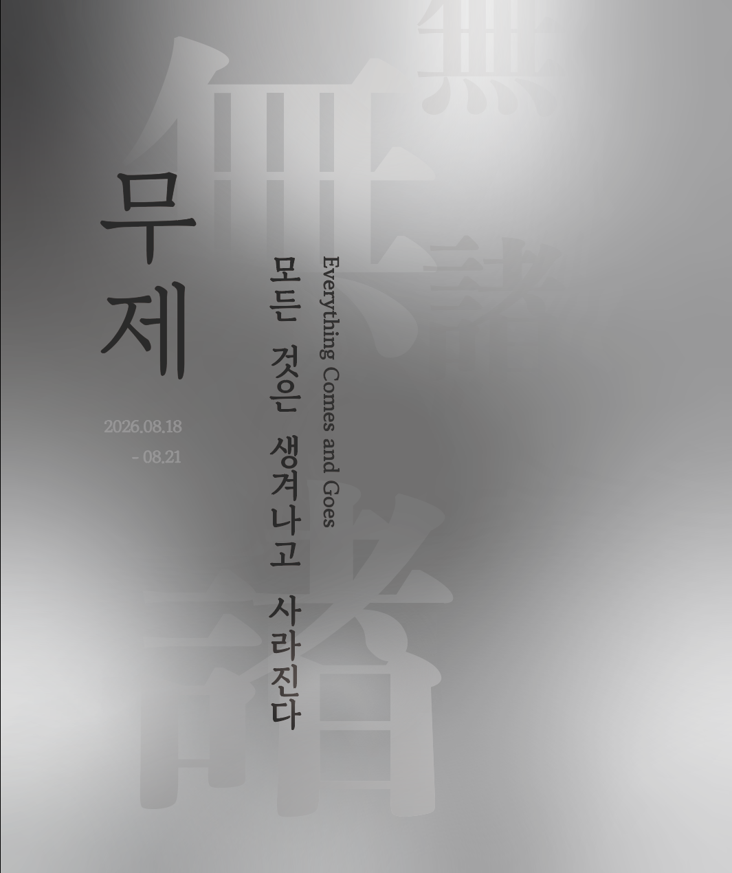 Mujae (無諸) — Everything Comes and Goes